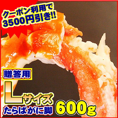 夏得クーポン利用で3,500円引き!本タラバガニの足　Lサイズ【ボイル冷凍】約600g（1肩入り）【お中元】【マラソン1207P10】【RCPmara1207】