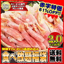 【送料無料】《国内加工》殻むき済み★5週連続1位獲得★カニしゃぶ食べ放題福袋むき身増量⇒2.0キロ入り!メガヒット商品!母の日ギフト人気No1!【福袋】【半額以下】【楽ギフ_のし】【かに】【母の日】【RCP】【半額以下_spsp1304】
