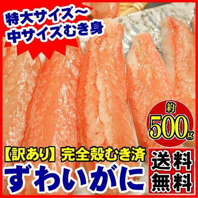 送料無料 訳あり ズワイガニ脚 むき身 特大サイズ 約500g生冷凍 ポーション 完全殻む…...:kanikoubou:10002802