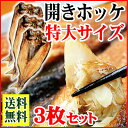 【送料無料】ホッケ 干物 3枚セ...