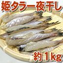 姫タラ一夜干し 約1kg入り焼き魚やお酒のおつまみに最適♪ ...