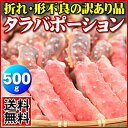 送料無料 タラバ 訳あり 脚ポ-ション 500gたらばがに タラバガニ たらば蟹 かに カニ 蟹 生 北海道※ギフト対応不可