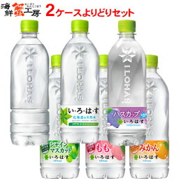 い・ろ・は・す 天然水 540mlPET×24本 2箱 よりどり セット <strong>もも</strong> ハスカップ みかん シャインマスカット 2ケース ペットボトル ミネラルウォーター フレーバー 選べる コカ・コーラ 飲料 メーカー直送 ラベルレス