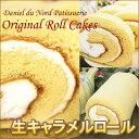 地元有名パティシエ手作りの限定スイーツ♪春の新作ロールケーキ《生キャラメル味》こだわり素材の濃厚でまろやかなふわふわもっちりロールケーキ♪10P23Apr09