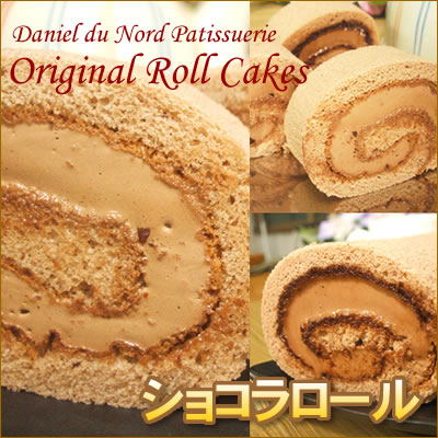 おおきなロールケーキ《ショコラ味》こだわり素材の濃厚でまろやかなふわふわもっちりロールケーキ♪【お中元】【2sp_120706_a】【マラソン201207_食品】【マラソン1207P10】【RCPmara1207】地元有名パティシエ手作りの限定スイーツ♪