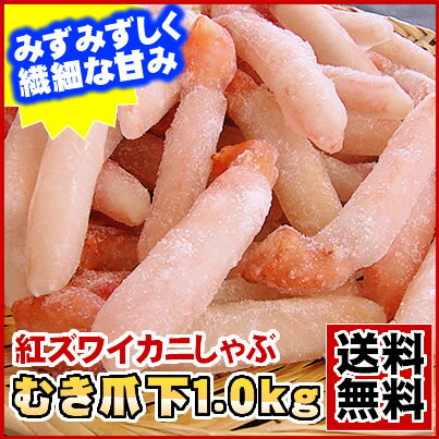 【送料無料】《生冷凍》紅ズワイかにしゃぶ爪下1kg《北海道加工・訳なし・正規品》業務用ポーションを完全売り尽し超特価！【お中元】【2sp_120706_a】【FS_708-1】【マラソン1207P10】【RCPmara1207】