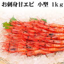 ナンバンエビ 甘エビ Sサイズ 1kg前後 甘海老のプリップリの食感とトロける甘み、蝦味噌も絶品。お刺身、お寿司で食べられる小型甘えび。なんばんえび/南蛮海老 北海道グルメ食品 魚介類・ エビ あまエビ(ギフト)