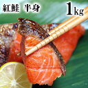 紅鮭 半身 1kg 脂のりのいい紅サケの半身。甘塩で柔らかく...