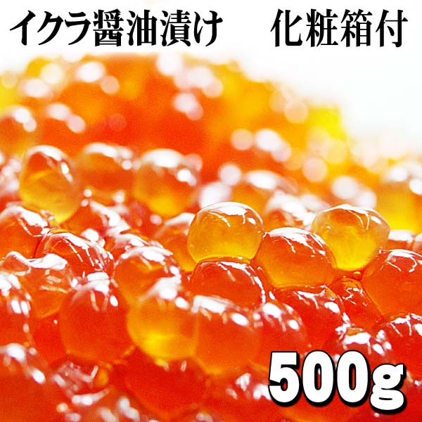 高級　イクラ醤油漬け　500g(化粧箱入)　獲れたて鮭、筋子から作った、いくら醤油漬け。北海道産のいくらで、お寿司、イクラ丼が楽しめます。(ギフト お中元 2012)