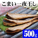 こまい 一夜干し 500g(小型、15尾前後入り) 絶妙な塩加減と干し具合の北海道産の氷下魚。おつまみとしてマヨネーズと七味・唐辛子をこまいに付けて食べる焼き魚。北海道グルメ食品 魚介類・シーフード 加工品 干物 コマイ