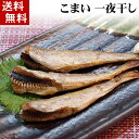 (送料無料)こまい 一夜干し 1kg(小型、30尾前後入り) 絶妙な塩加減と干し具合の北海道産の氷下魚。おつまみとしてマヨネーズと七味・唐辛子をこまいに付けて食べる焼き魚。北海道グルメ食品 魚介類・シーフード 加工品 干物 コマイ
