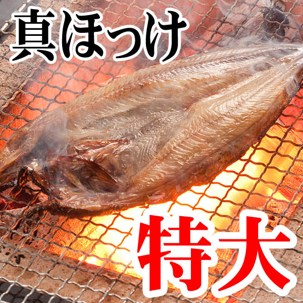 真ホッケ 一夜干し 1枚(特大サイズの干し魚) 脂がのって柔らかい、北海道産の開き真ほっけ…...:kanitaro:10002621
