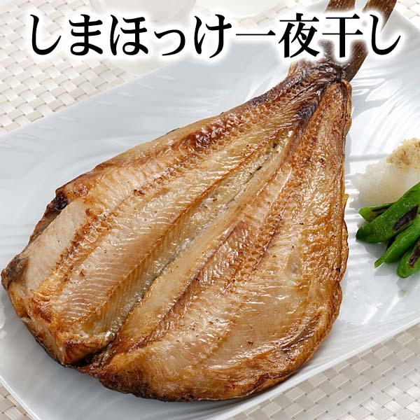 肉厚　シマホッケ一夜干し開き　1枚(トロホッケ 干し魚)　ジュッと縞ほっけの脂の焼ける音が…...:kanitaro:10000247