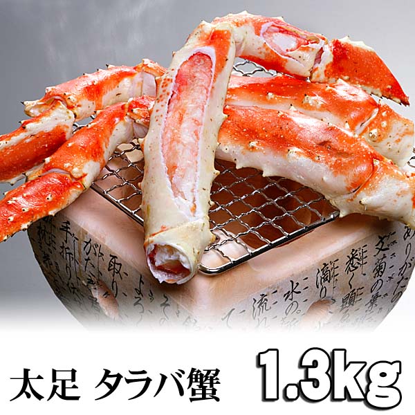 タラバガニ　たらばがに足　1.3〜1.5kg　ボイル冷凍　たらば蟹贈答用のかに足です。かに飯や、焼きガニも美味しい。グルメ (ギフト お中元 2012)