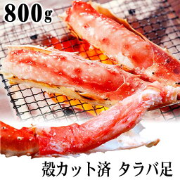 たらばがに　かに足　ハーフカット　800g前後　ボイル冷凍　<strong>タラバガニ</strong>足を上半分の殻をカット済みにしたカニ足。たらば蟹足 <strong>むき身</strong> 5Lサイズ並みの太さ。かに通販 かにお取り寄せ ギフト