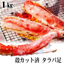 タラバガニ 特大足 カニ足 ハーフカット済み 1kg前後 ボ...
