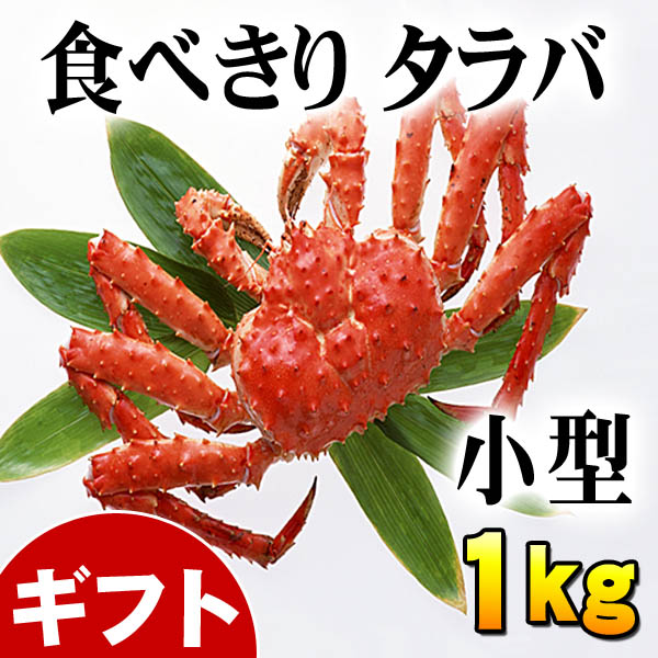 タラバガニ　たらばがに 姿　1kg前後(小型サイズ)　ボイル冷凍　たらば蟹食べきりサイズのかに 姿です。かに飯や、焼きガニも美味しい。カニ通販 たらば蟹グルメ (ギフト お中元 2012)