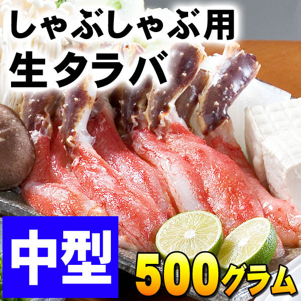 (中型 かにしゃぶ用カニ足) 生タラバガニ棒肉　しゃぶしゃぶ　500g(たらばがに むき身…...:kanitaro:10002466