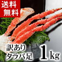 (送料無料) 訳あり タラバガニ たらばがに足　1kg前後　ボイル冷凍　カニ通販 脚折れありの、わけありたらば蟹、かに足。かに飯や、焼きガニも美...