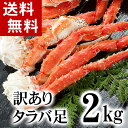 (送料無料) 訳あり タラバガニ たらばがに足　2kg前後　ボイル冷凍　カニ通販 脚折れありの、わけありたらば蟹、かに足。かに飯や、焼きガニも美味しい。カニ通販、北海道グルメ(ギフト)あす楽