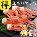 (送料無料) 訳あり タラバガニ たらばがに足 3