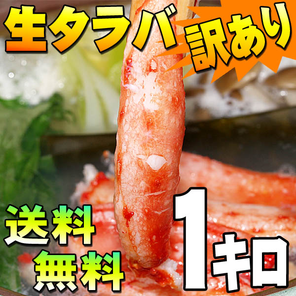 (送料無料 カニしゃぶ用カニ足) 訳あり 生 タラバガニ しゃぶしゃぶ　1kg(小・中サイズ混合 たらばがに むき身かに足)　わけありのお得品 かにしゃぶ、カニ鍋用のたらば蟹ポーションです。グルメ(ギフト 父の日 2012)【smtb-TK】(送料無料　訳あり 生 たらばがに かにしゃぶ)タラバガニしゃぶしゃぶ。蟹の殻を剥いて、食べやすい、むき身かに足。カニしゃぶ/かに鍋用のわけありたらば蟹ポーションです。(お中元)