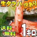 (送料無料 カニしゃぶ用カニ足) 訳あり 生 タラバガニ しゃぶしゃぶ　1kg(小・中サイズ混合 たらばがに むき身かに足)　わけありのお得品 かにしゃぶ、カニ鍋用のたらば蟹ポーションです。グルメ(ギフト 父の日 2012)