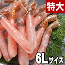 (大型 カニしゃぶ用カニ足) 生ズワイガニ しゃぶしゃぶ　6Lサイズ　500g(ずわいがに むき身かに足 13〜15本入・タレ付き)かにしゃぶ、かに鍋用のずわ...