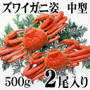 ずわいがに 姿 500g前後×2尾入り(中型) ボイル冷凍　ズワイ蟹贈答用のカニ姿です。ズワイガニのカニ爪は弾力があり、かに飯にしても美味しい。身...