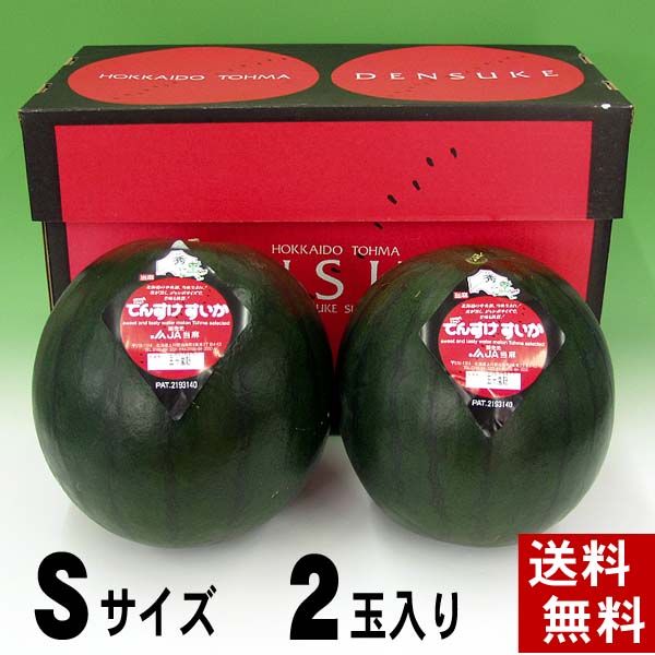 (送料無料) でんすけすいか　秀〜優品　Sサイズ　4〜5kg　2玉入り 北海道産グルメ スイカ (旬のフルーツ くだもの ギフト お中元)【楽ギフ_のし】【smtb-TK】(送料無料　小玉 でんすけすいか)ユニークな見た目と、シャキシャキっとした食感、そして甘みが強いデンスケスイカとして全国的にも話題の西瓜です。(お中元)