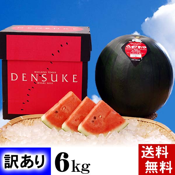 (送料無料) 訳あり　でんすけすいか　優品　L〜2Lサイズ　6kg前後　デンスケスイカが【わけあり】で登場！北海道グルメ (旬のフルーツ くだもの お中元 ギフト)