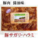 北海道富良野限定 豚サガリ/豚ハラミ 醤油味 180g 国産の豚を北海道で味付けしたホルモン、焼肉です。バーベキューBBQや野外で網焼きもできます。
