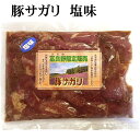 北海道富良野限定 豚サガリ/豚ハラミ 塩味 180g 国産の豚を北海道で味付けしたホルモン、焼肉です。バーベキューBBQや野外で網焼きもできます。