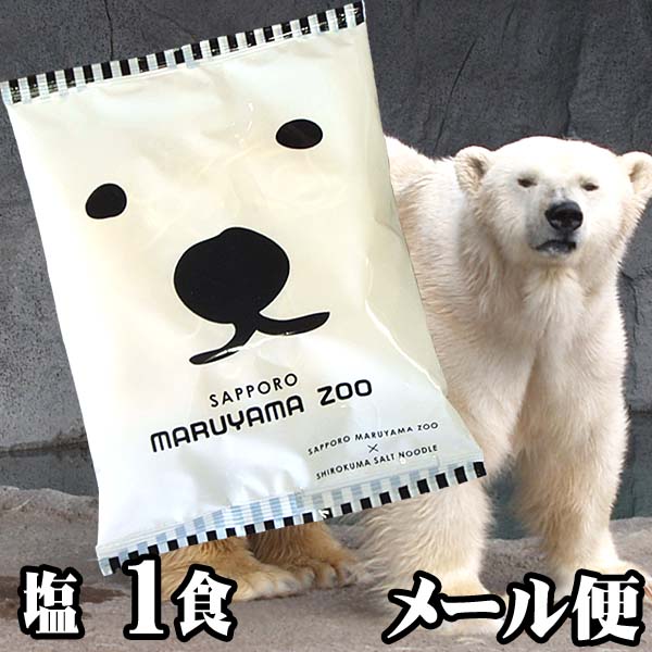 お試し　円山しろくま動物園　白クマ塩ラーメン　1食分(塩味)　白くまパッケージのご当地ラーメン（しお）TVで話題「マツコの知らない世界」 インスタントラーメン 乾麺 グルメ通販　白熊ラーメン 白くまラーメン【SBZcou1208】