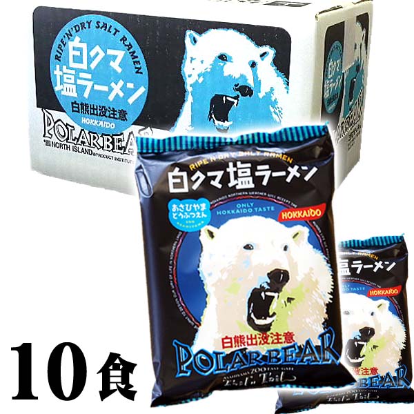 白クマ塩ラーメン　10食分(白熊出没注意　しおラーメン)旭山動物園・白くまパッケージのご当地ラーメン 熊出没ラーメン・しろくまラーメンシリーズ、TVで話題。インスタントラーメン 乾麺 グルメ通販　白熊ラーメン 白くまラーメン (ギフト お中元 2012)(熊出没ラーメン、TVで話題 白熊ラーメン)白クマ塩ラーメン　旭山動物園の白くまラーメンパッケージがインパクト大！インスタントラーメンなのにあなどれない。旭川ご当地ラーメン。乾麺