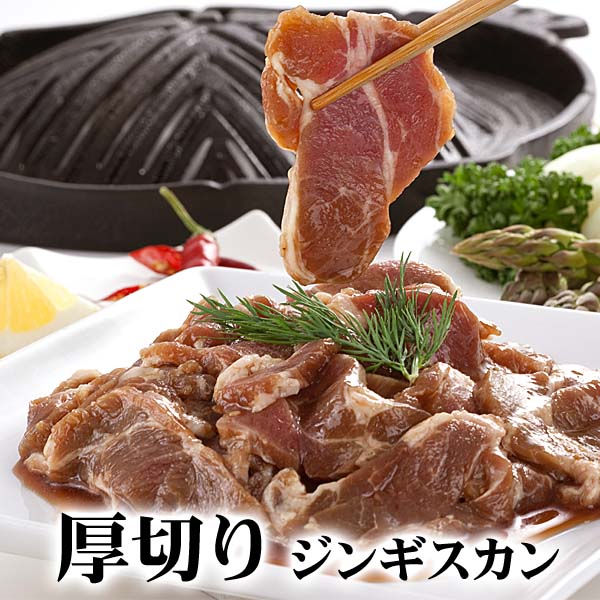 厚切りジンギスカン　400g前後　北海道の味付ジンギスカン 厚切りなので網焼きに最適です。焼肉 バーベキュー