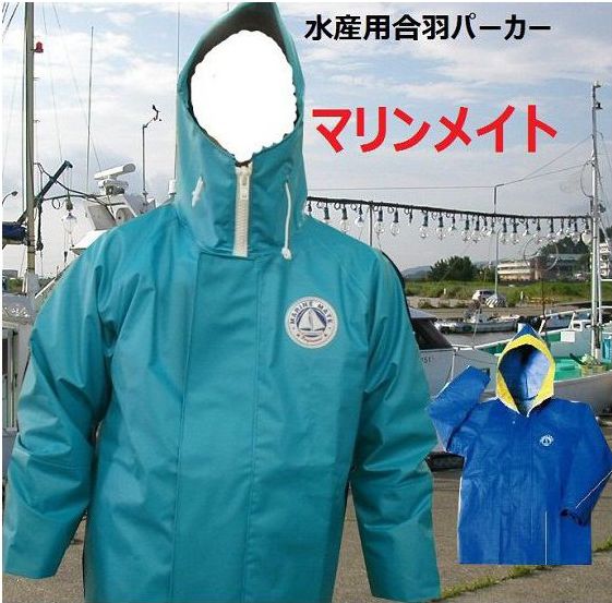 【合羽 雨合羽 水産 釣り フィッシング ウエア カッパ かっぱ 雨具】 マリンメイト 水…...:kanjya:10000036