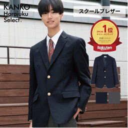 <strong>男子</strong> ブレザー <strong>制服</strong> スクール ブレザー 【 日本製 】 紺 ネイビー グレー 洗える ウォッシャブル メンズ 男の子 高校 中学 学生 大きいサイズ <strong>なんちゃって</strong><strong>制服</strong> ジャケット 入学式 フォーマル 170 送料無料 カンコー KHS102M