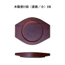 木製受け皿(塗装/小)DB ダークブラウン