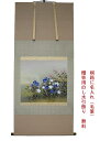 【 掛軸 】【 秋草 】【 川島正行 】【 尺八横 】幅 約71cm × 長さ 約140cm 桐箱名入れ(毛筆)贈答用水引 無料サービス 秋の季節掛け 新築祝い 長寿祝い 御礼などプレゼント用にも適しています。