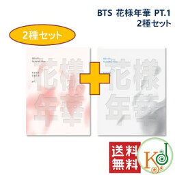 【おまけ別送】☆BTS CD アルバム 花様年華 PT.1 ★2種セット (pink+<strong>white</strong>) 3RD MINI ALBUM 防弾少年団 バンタン/おまけ：生写真+トレカ(1504070122501-1)