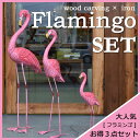 木彫り×アイアンフラミンゴ3点セット 3サイズ フラミンゴ フラミンゴ置物 木彫り 木彫り置物 置物 オブジェ インテリア 雑貨 ピンク ピンク置物 木製 ウッド 木 おしゃれ オシャレ モダン ナチュラル 手作り ディスプレイ インテリア雑貨 アジアン バリ