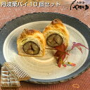 秋のグルメ 丹波栗パイ10個セット 五節舎やまゆ...