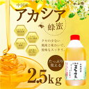 はちみつ【送料無料】【中国産】100g増量!アカシアはちみつ2.5kg たっぷり使える大容量!蜂蜜専門店 かの蜂