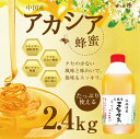 はちみつ【送料無料】【中国産】アカシアはちみつ2.4kg たっぷり使える大容量!蜂蜜専門店 かの蜂