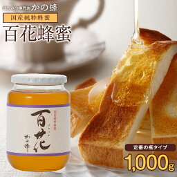 国産百花<strong>はちみつ</strong>1000g 国産 蜂蜜 1kg 瓶タイプ 完熟<strong>純粋</strong><strong>はちみつ</strong> 大容量 お取り寄せ グルメ 福岡県クーポン蜂蜜専門店　かの蜂公式サイト生<strong>はちみつ</strong> 非常食 100％<strong>純粋</strong> 健康 健康食品