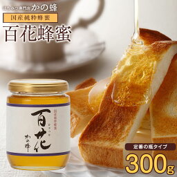 国産 百花<strong>はちみつ</strong>300g 国産 <strong>はちみつ</strong> 完熟百花蜂蜜 非加熱 蜂蜜専門店　かの蜂公式サイト 生<strong>はちみつ</strong> 非常食 100％<strong>純粋</strong>　健康　健康食品