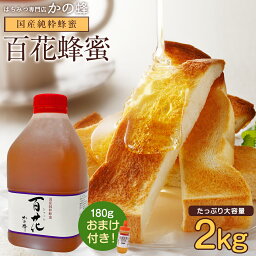 800円OFFクーポン発行 国産百花<strong>はちみつ</strong> 2000g 2kg ポリ容器 国産 蜂蜜 業務用 大容量 お買い得 完熟<strong>純粋</strong><strong>はちみつ</strong> 非加熱 ヨーロピアン蜂蜜180g1本【もれなくプレゼント】 福岡県クーポン蜂蜜専門店　かの蜂