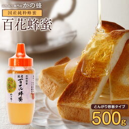 国産 百花<strong>はちみつ</strong> 500g とんがりプラ容器 楽天ロジ 国産完熟<strong>純粋</strong>蜂蜜 お取り寄せ グルメ 福岡県クーポン蜂蜜専門店　かの蜂公式サイト生<strong>はちみつ</strong> 非常食 100％<strong>純粋</strong> 健康 健康食品