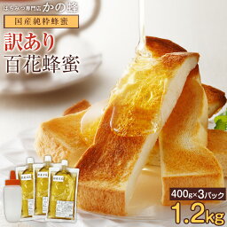 【訳あり】国産百花はちみつ エコパック 400g×3パック 合計1.2kg 500gとんがりポリ容器付き アウトレット ご<strong>家庭用</strong> 国産 蜂蜜 完熟純粋はちみつ 非加熱 送料無料蜂蜜専門店　かの蜂公式サイト生はちみつ 非常食 100％純粋 健康 健康食品